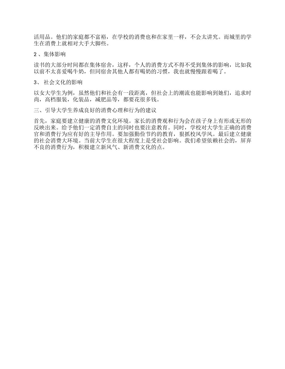 2024年大学生消费观调查报告_第2页