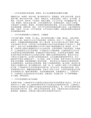 2024年大学生爱情观调查报告