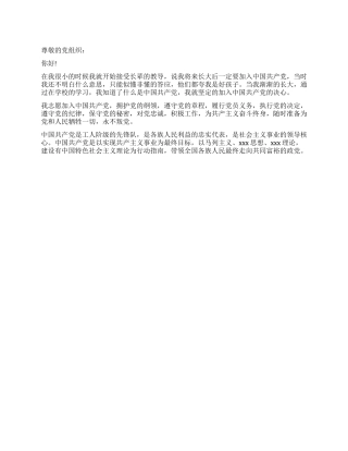 2024年大学生的入党申请报告