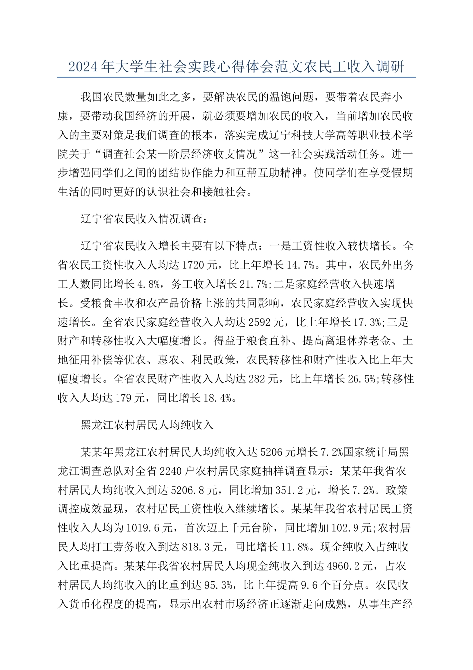 2024年大学生社会实践心得体会范文农民工收入调研_第1页
