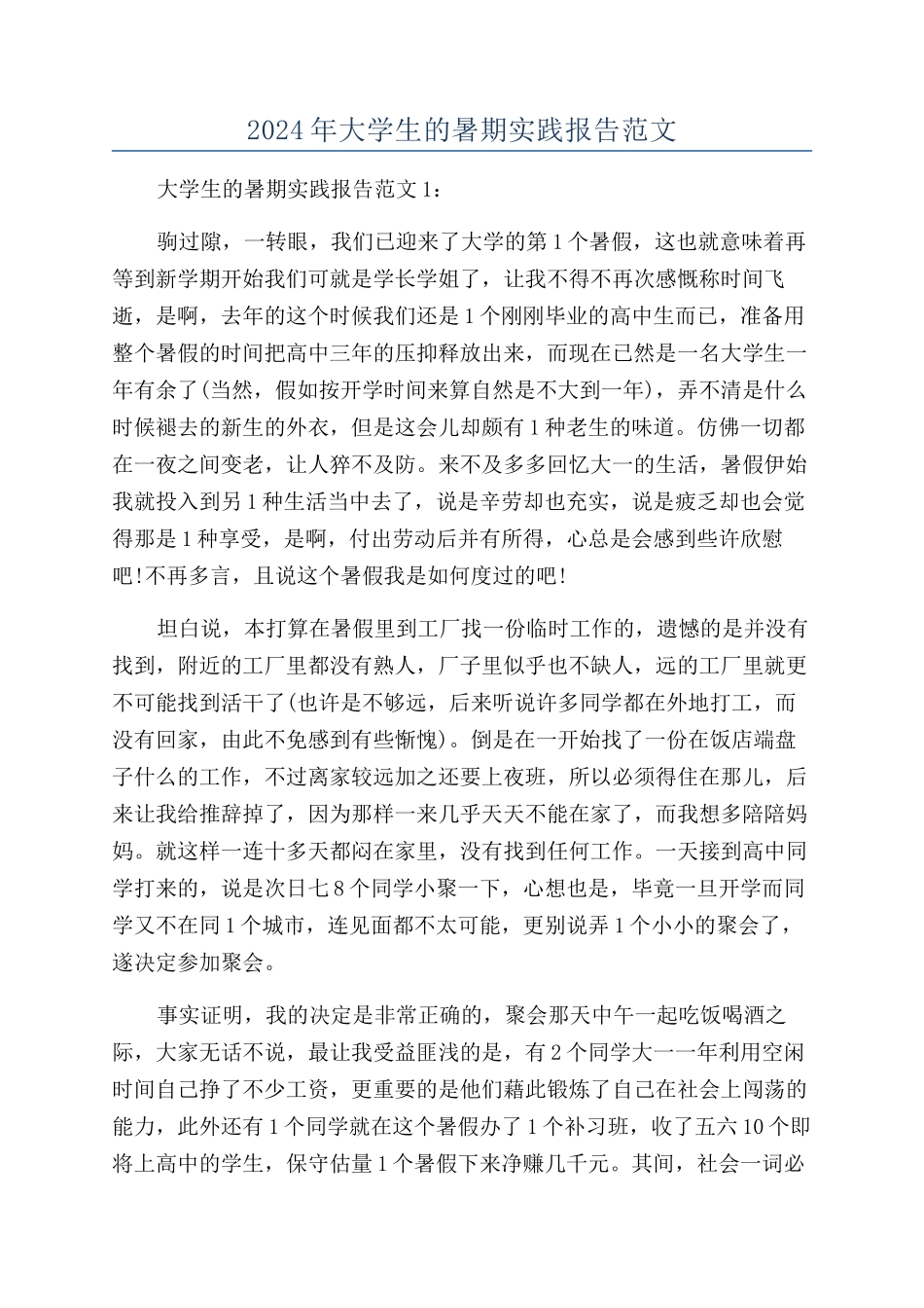 2024年大学生的暑期实践报告范文_第1页