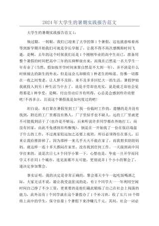 2024年大学生的暑期实践报告范文
