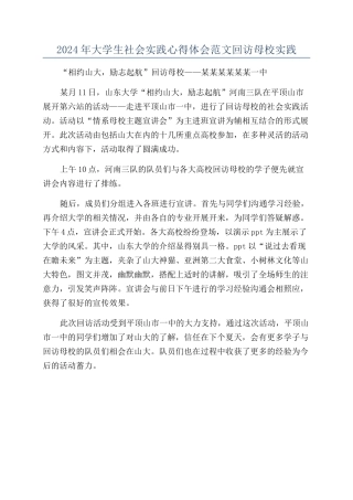 2024年大学生社会实践心得体会范文回访母校实践