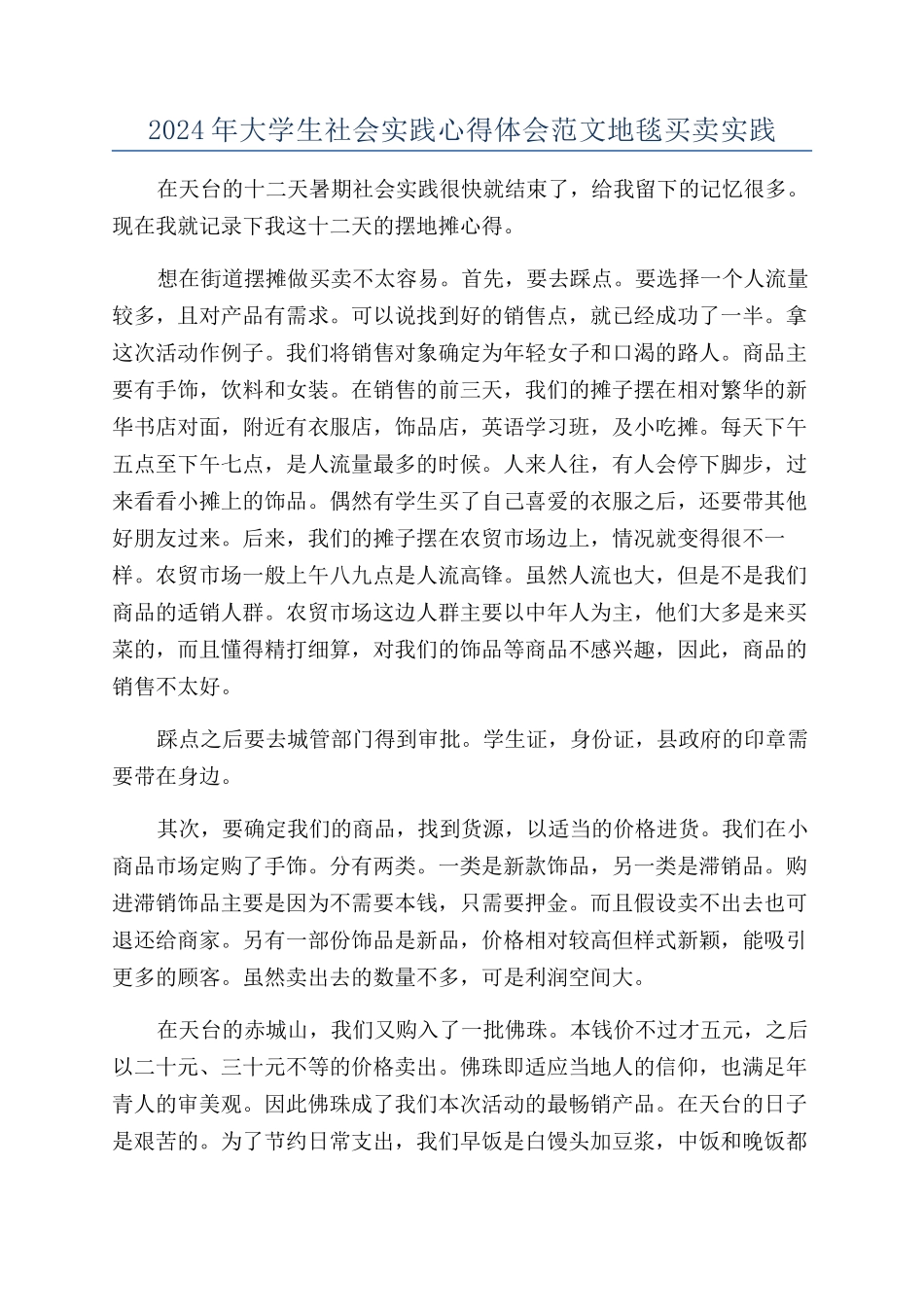 2024年大学生社会实践心得体会范文地毯买卖实践_第1页