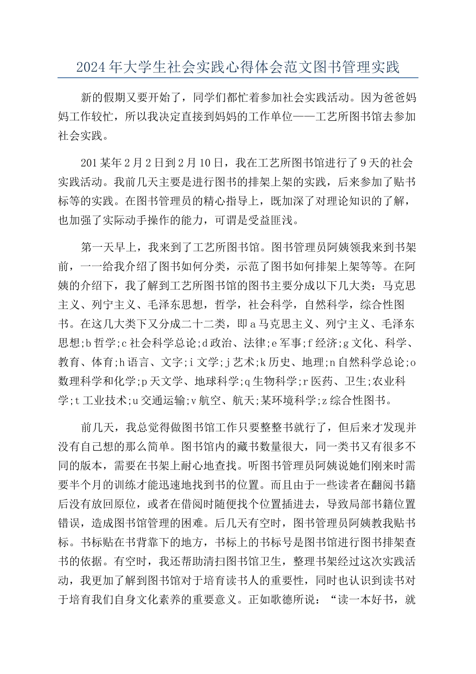 2024年大学生社会实践心得体会范文图书管理实践_第1页