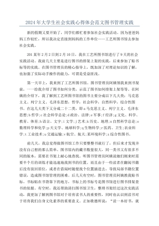 2024年大学生社会实践心得体会范文图书管理实践