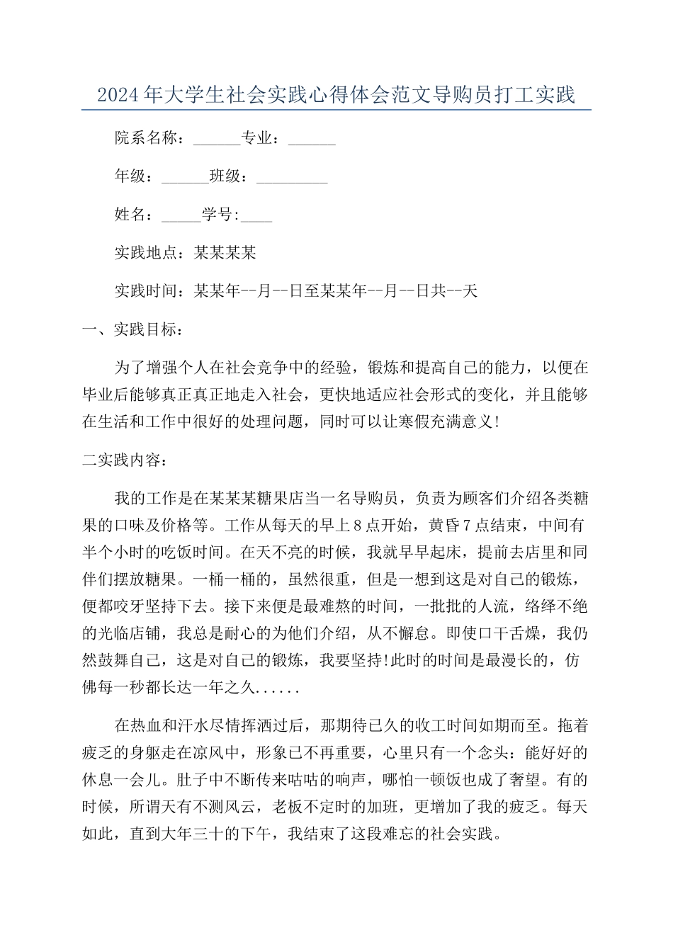 2024年大学生社会实践心得体会范文导购员打工实践_第1页