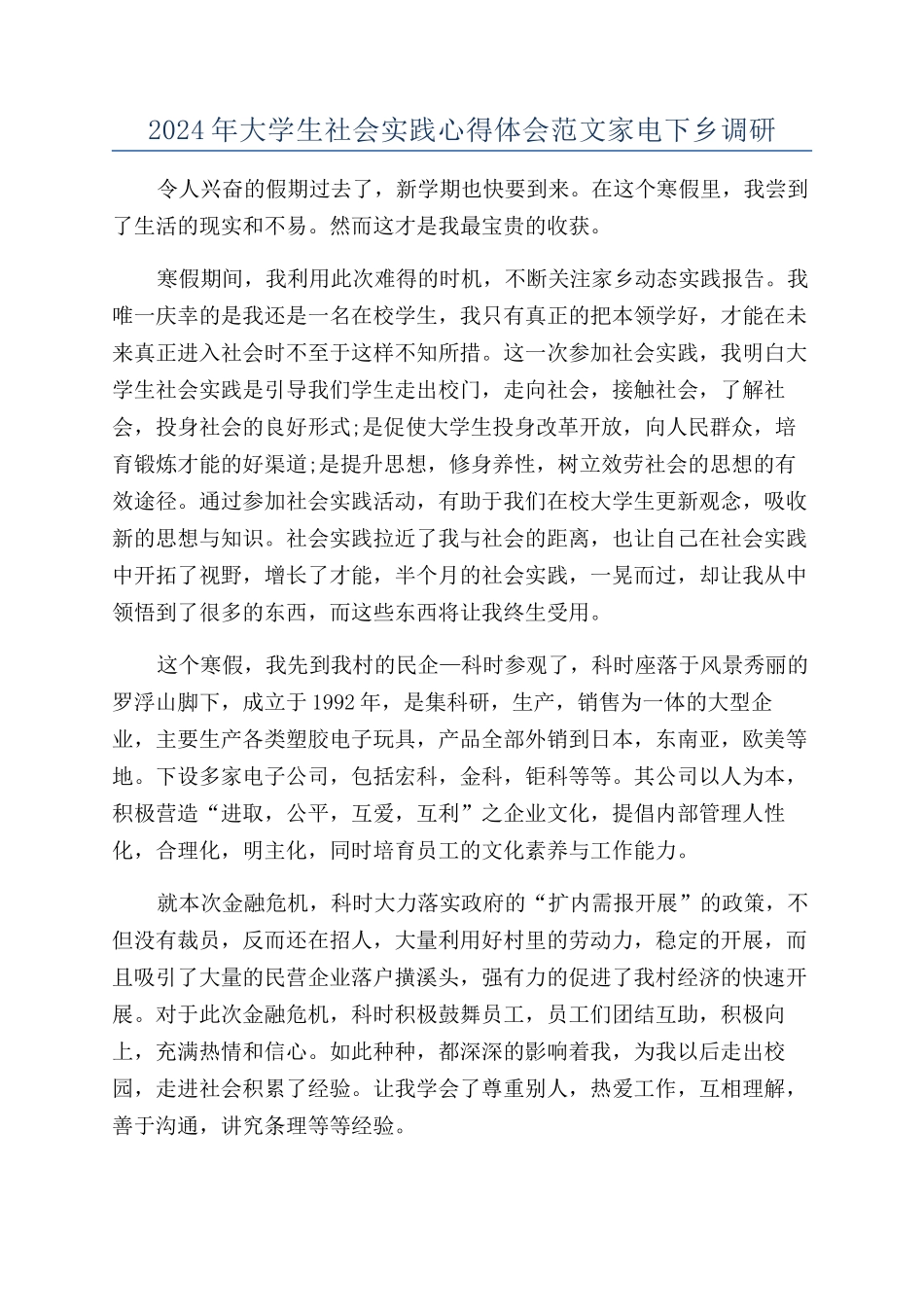 2024年大学生社会实践心得体会范文家电下乡调研_第1页