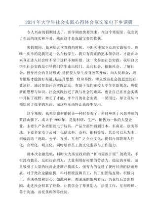 2024年大学生社会实践心得体会范文家电下乡调研