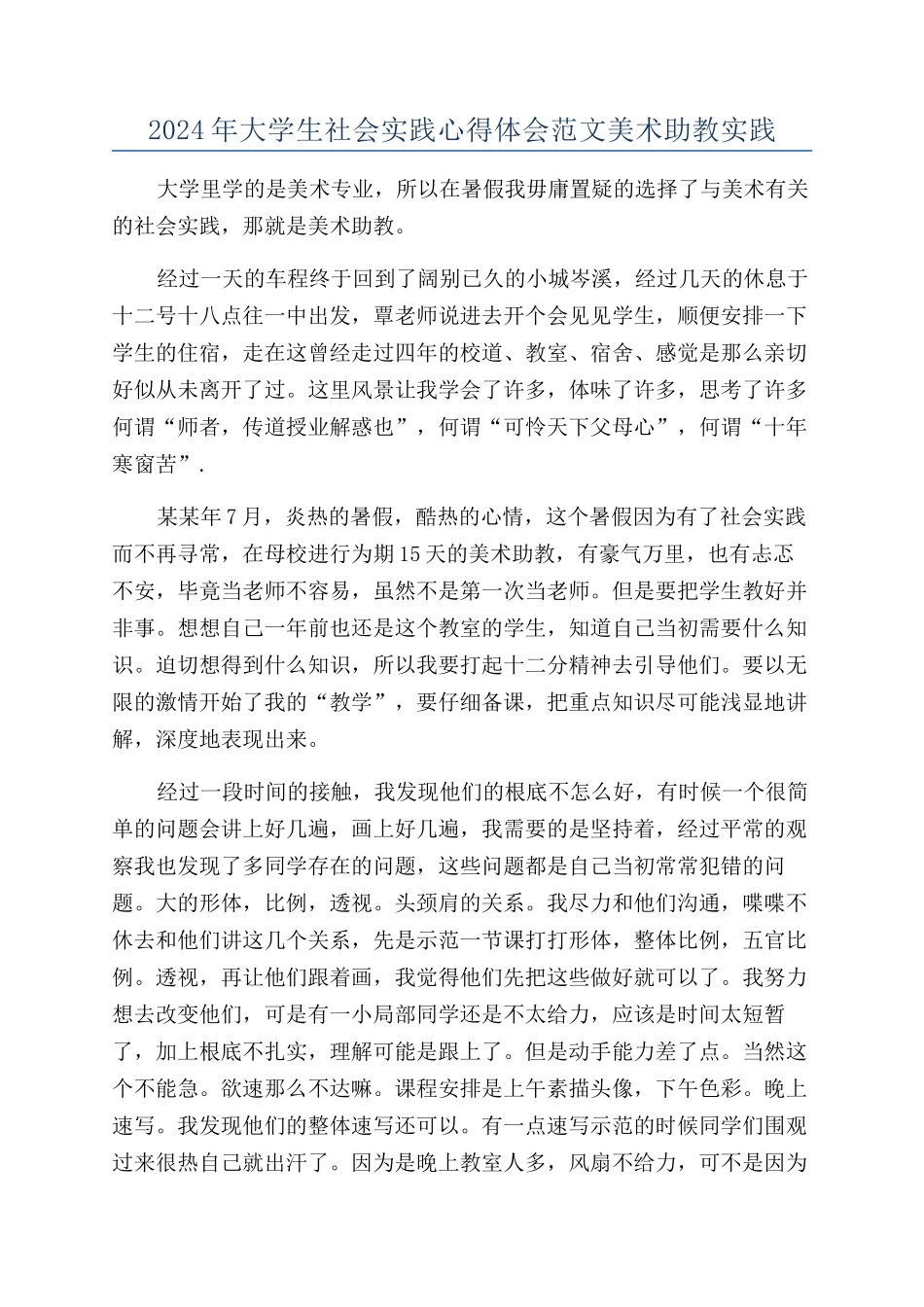 2024年大学生社会实践心得体会范文美术助教实践_第1页