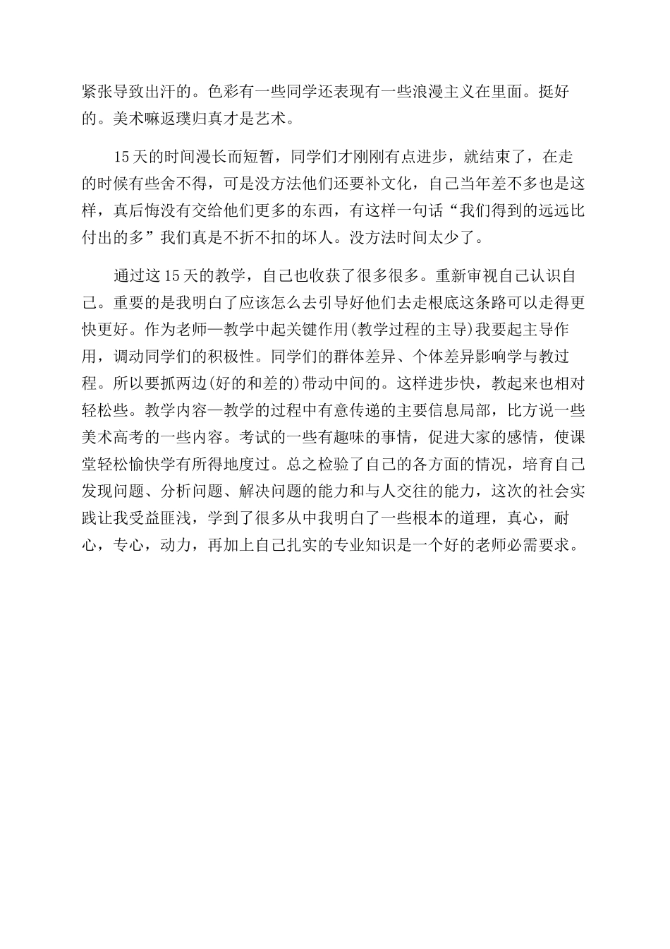 2024年大学生社会实践心得体会范文美术助教实践_第2页