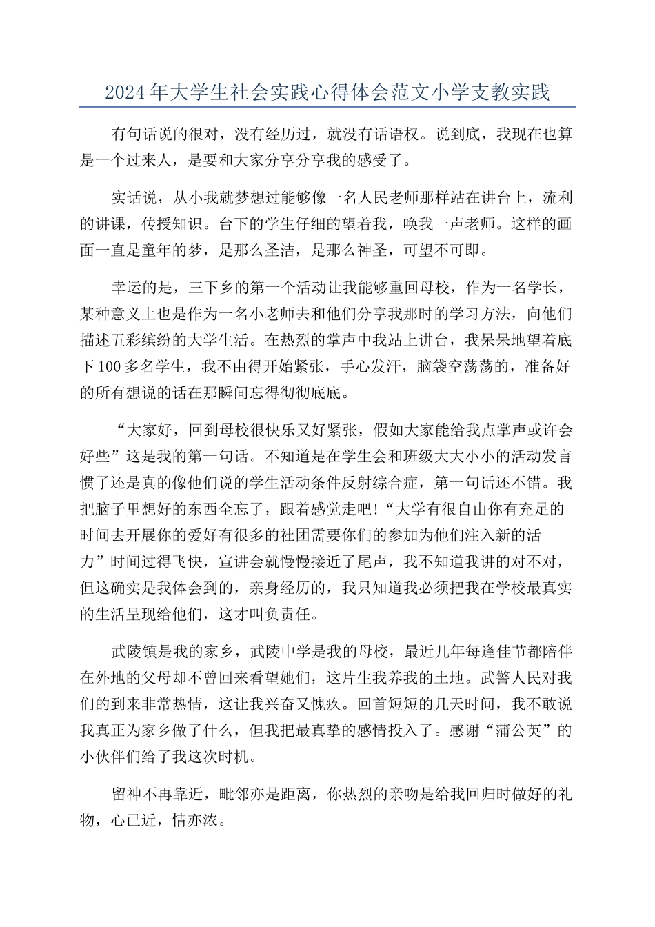 2024年大学生社会实践心得体会范文小学支教实践_第1页