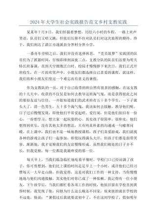 2024年大学生社会实践报告范文乡村支教实践