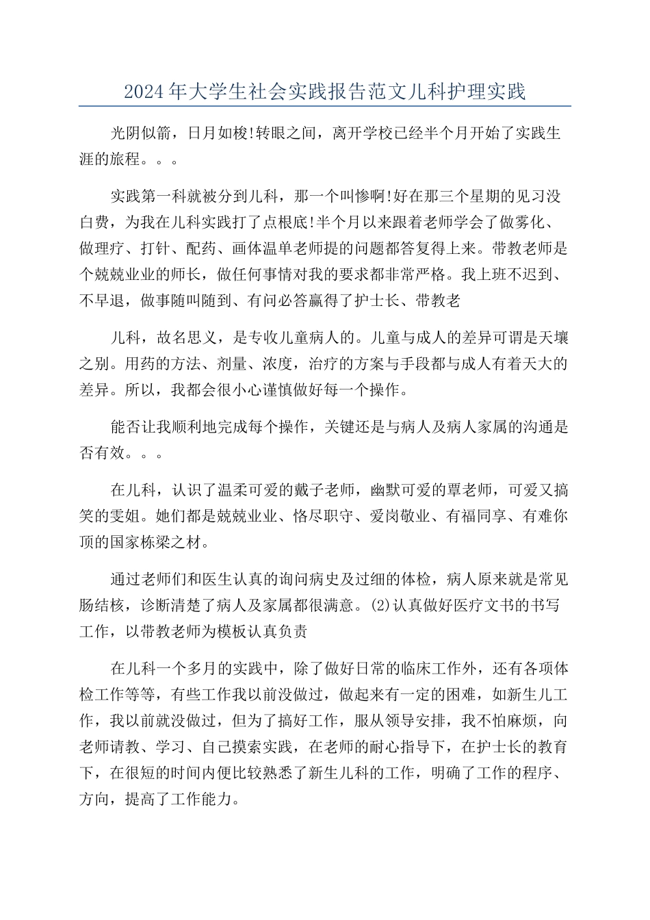 2024年大学生社会实践报告范文儿科护理实践_第1页