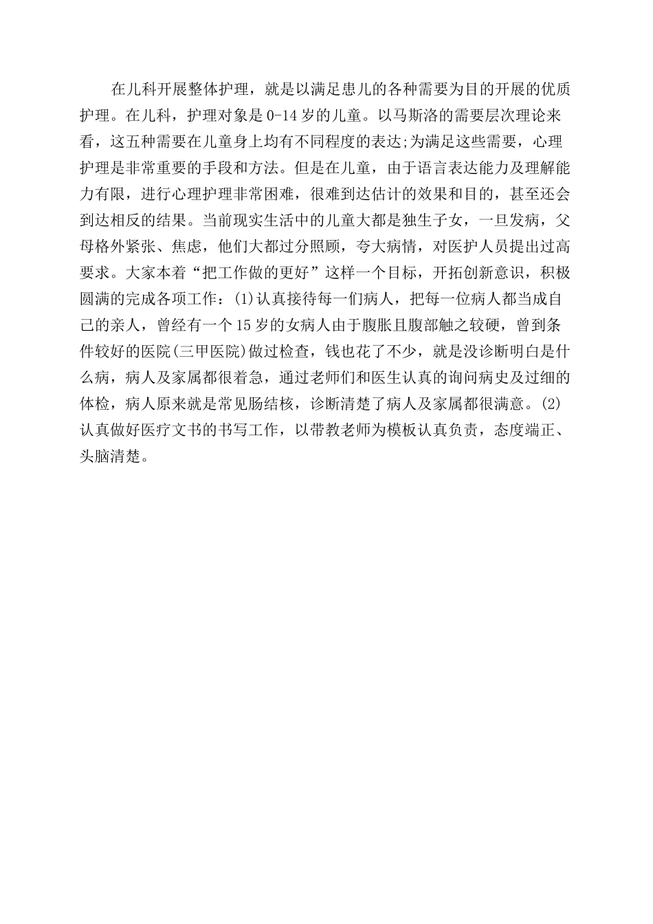 2024年大学生社会实践报告范文儿科护理实践_第2页