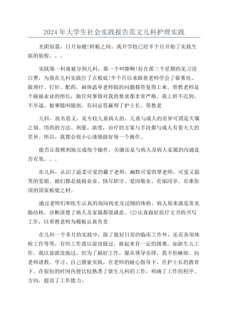 2024年大学生社会实践报告范文儿科护理实践