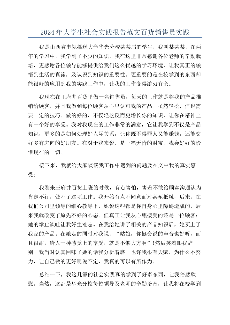 2024年大学生社会实践报告范文百货销售员实践_第1页