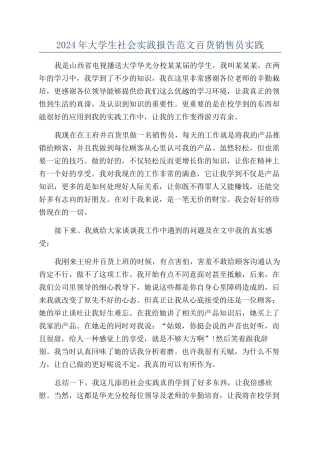 2024年大学生社会实践报告范文百货销售员实践
