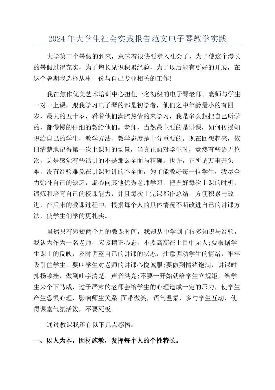 2024年大学生社会实践报告范文电子琴教学实践_第1页