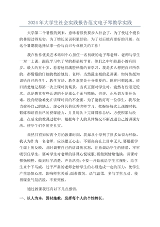 2024年大学生社会实践报告范文电子琴教学实践
