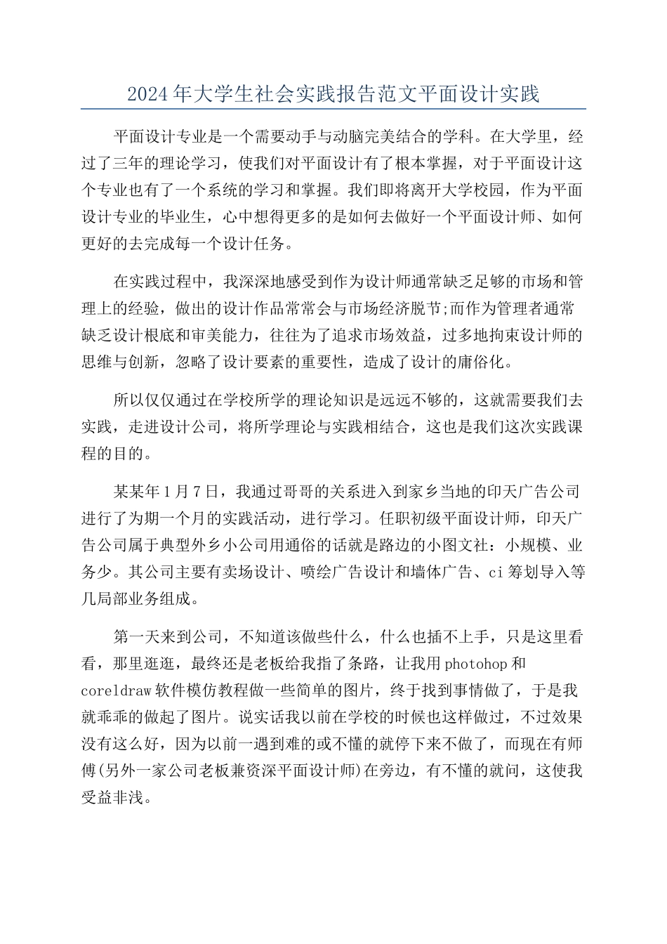 2024年大学生社会实践报告范文平面设计实践_第1页