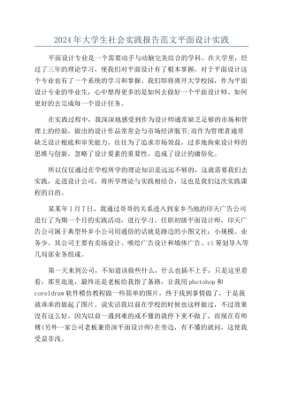 2024年大学生社会实践报告范文平面设计实践