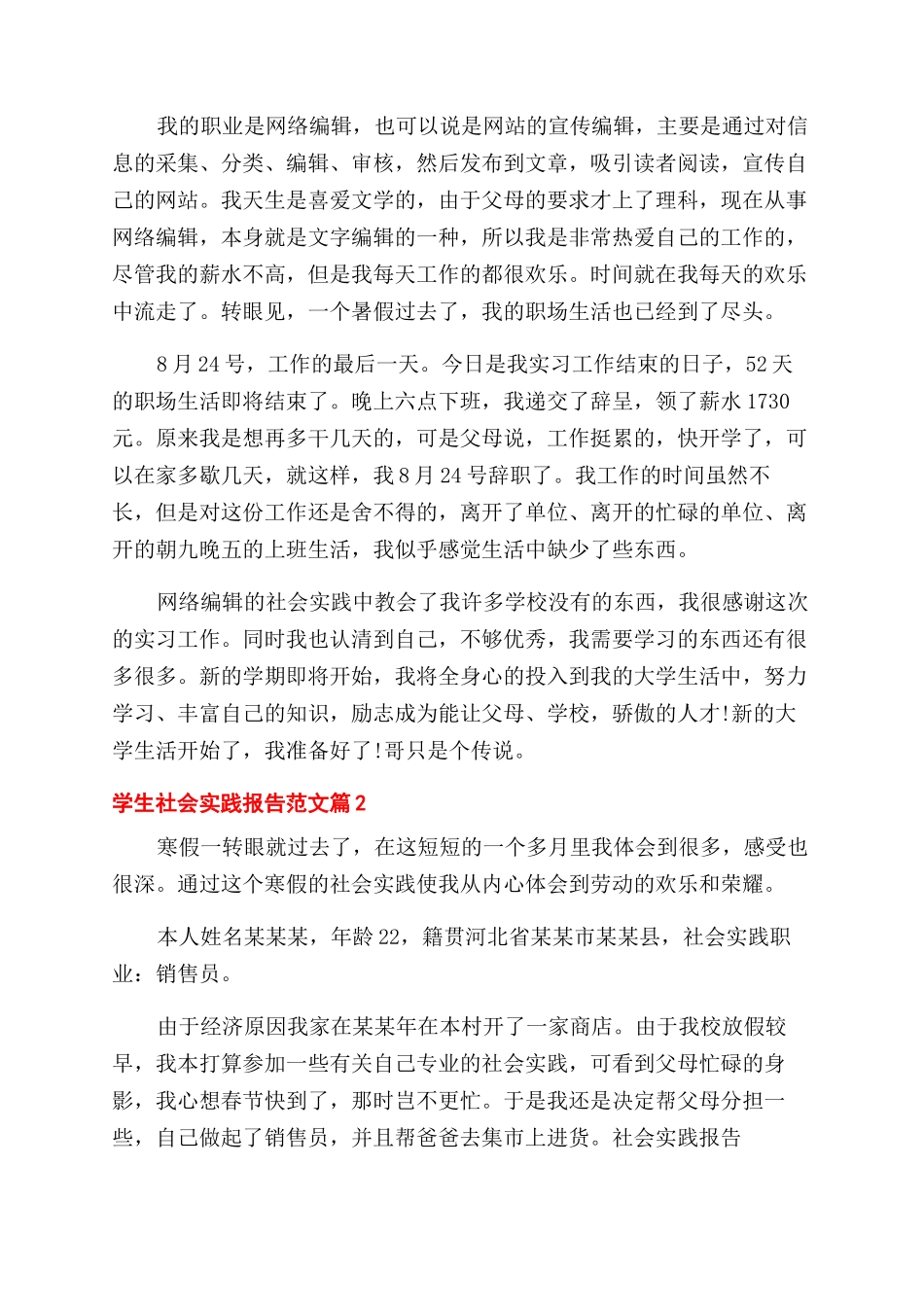 2024年大学生社会实践报告范文1500字_第2页