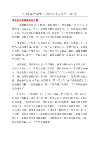 2024年大学生社会实践报告范文1500字