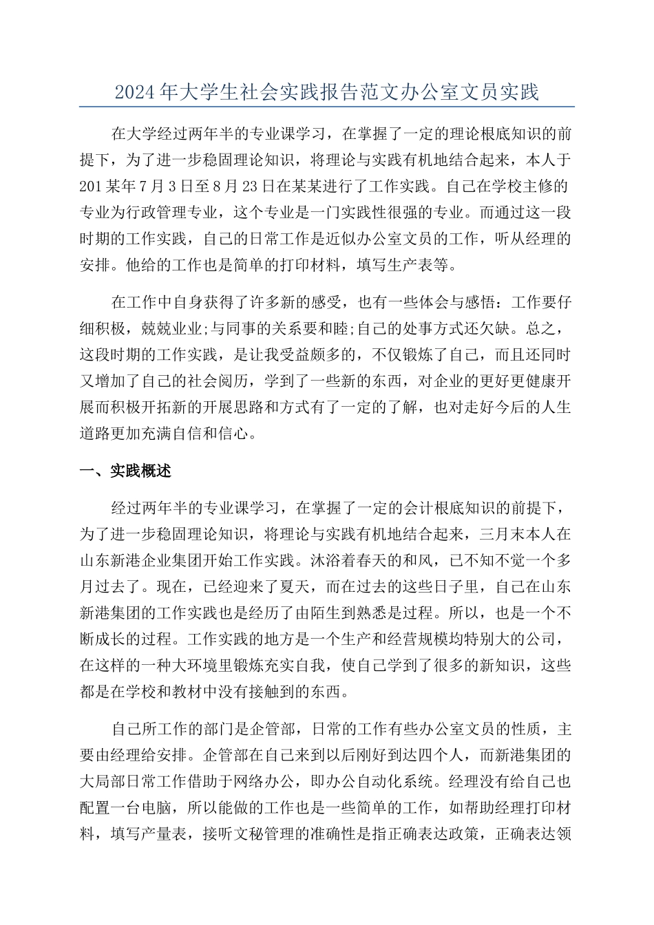 2024年大学生社会实践报告范文办公室文员实践_第1页