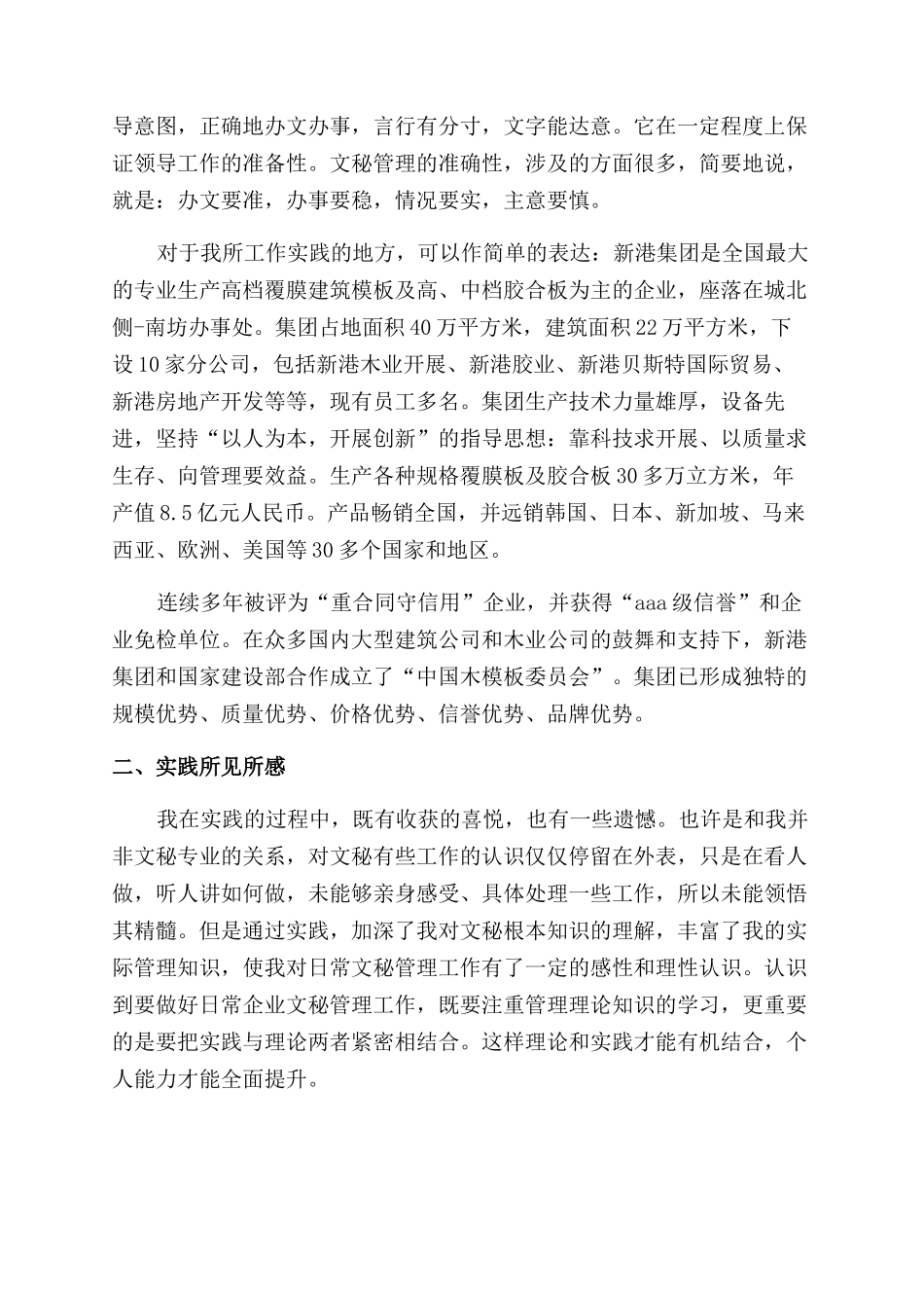 2024年大学生社会实践报告范文办公室文员实践_第2页