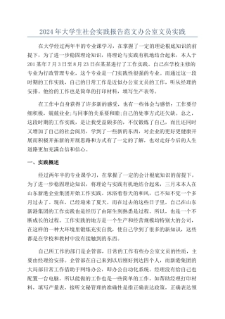 2024年大学生社会实践报告范文办公室文员实践