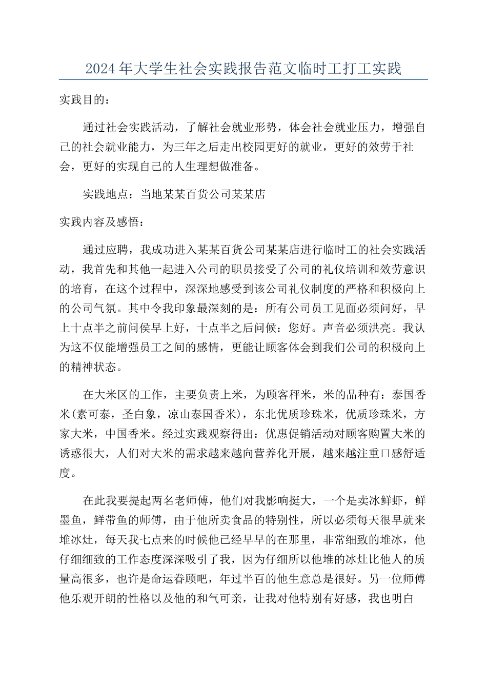 2024年大学生社会实践报告范文临时工打工实践_第1页