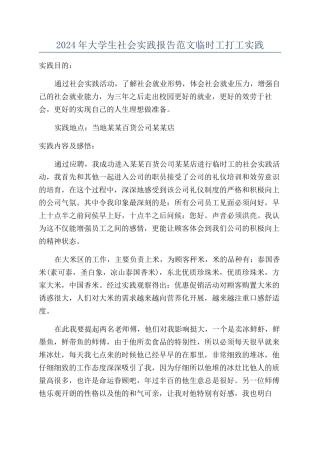 2024年大学生社会实践报告范文临时工打工实践