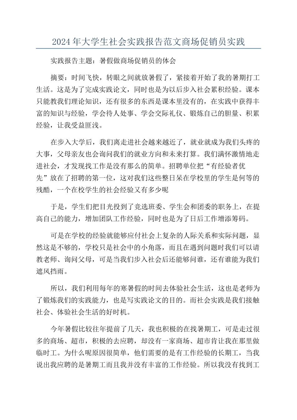 2024年大学生社会实践报告范文商场促销员实践_第1页