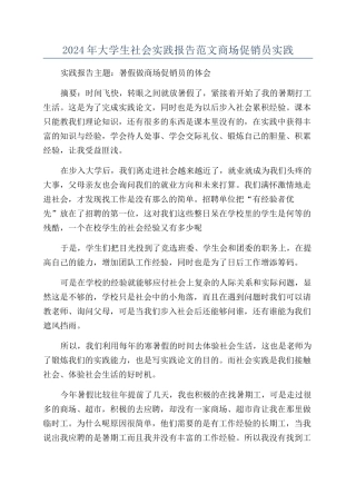 2024年大学生社会实践报告范文商场促销员实践