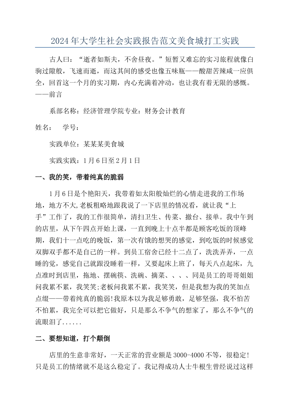 2024年大学生社会实践报告范文美食城打工实践_第1页