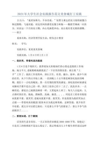 2024年大学生社会实践报告范文美食城打工实践