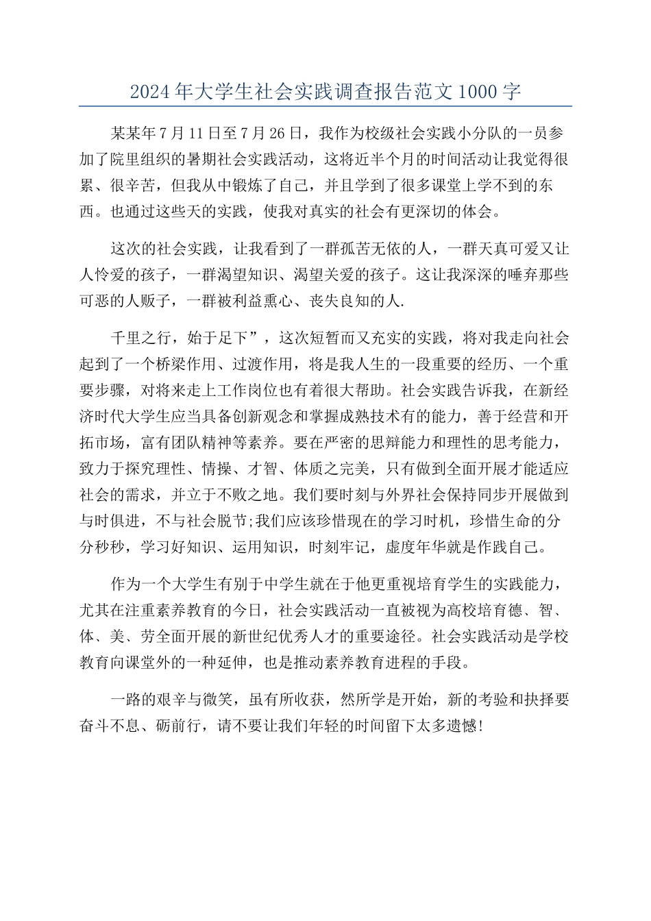 2024年大学生社会实践调查报告范文1000字_第1页