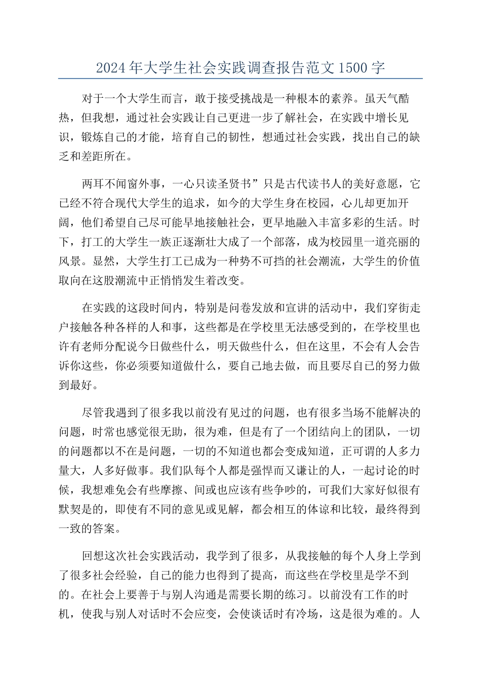 2024年大学生社会实践调查报告范文1500字_第1页