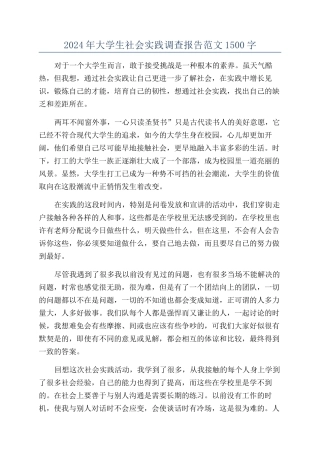 2024年大学生社会实践调查报告范文1500字