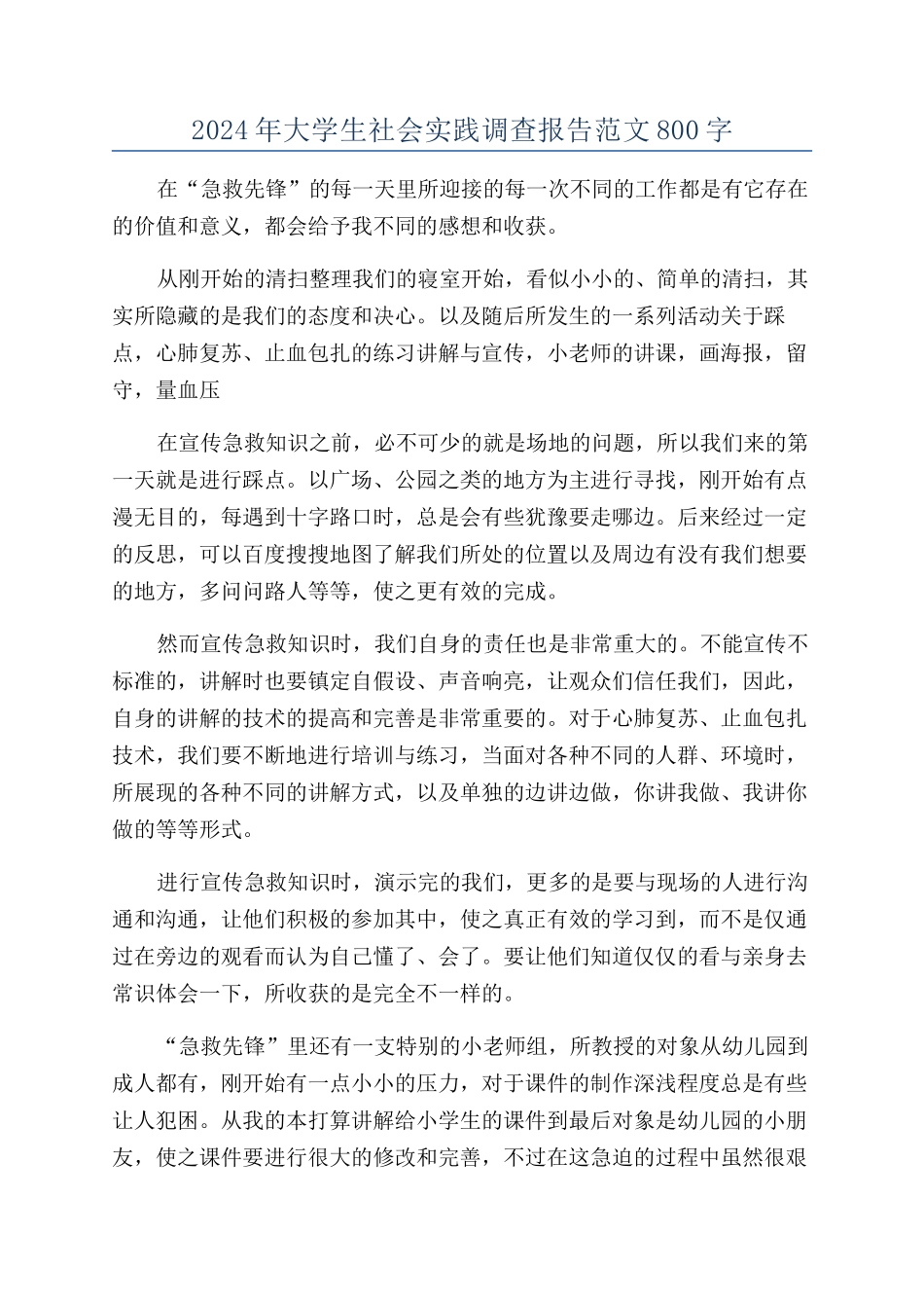 2024年大学生社会实践调查报告范文800字_第1页