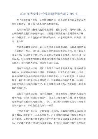 2024年大学生社会实践调查报告范文800字