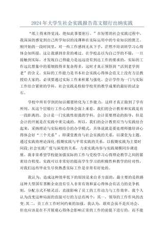 2024年大学生社会实践报告范文银行出纳实践