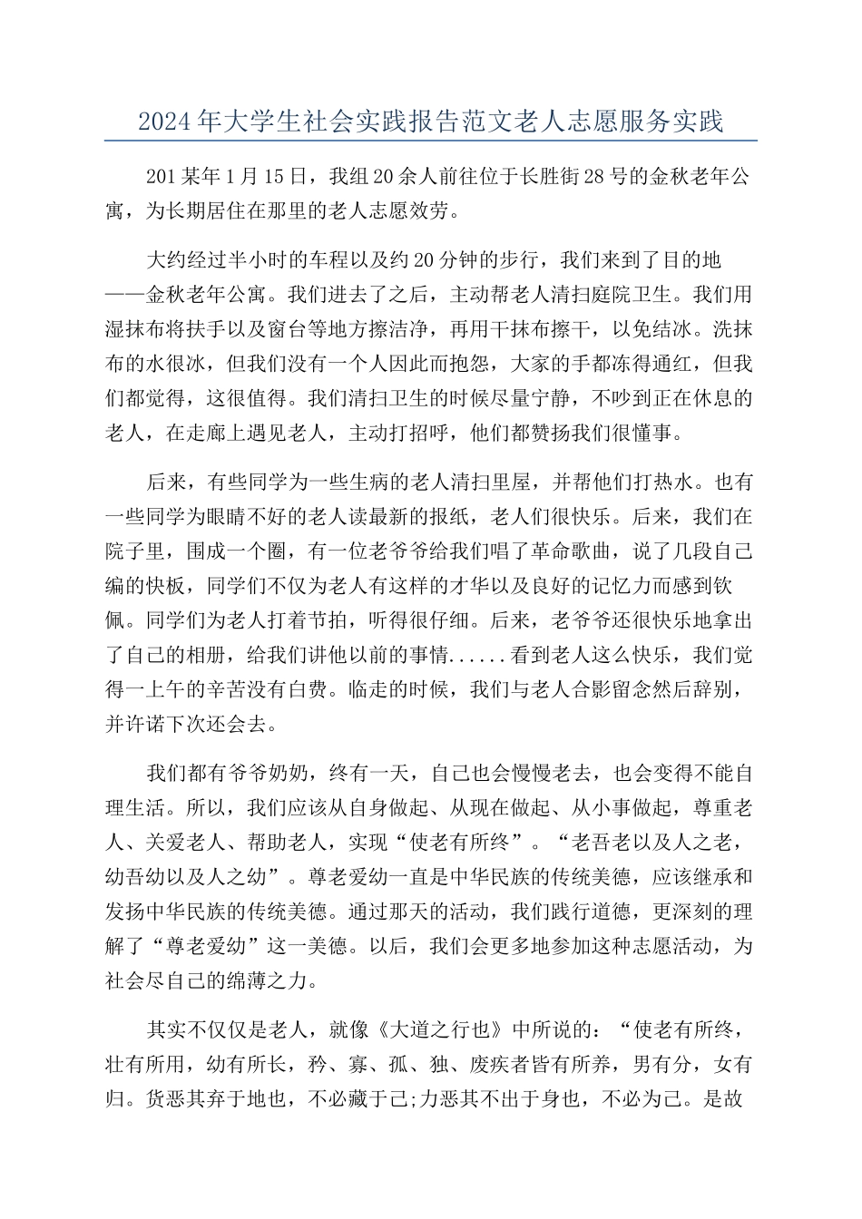 2024年大学生社会实践报告范文老人志愿服务实践_第1页