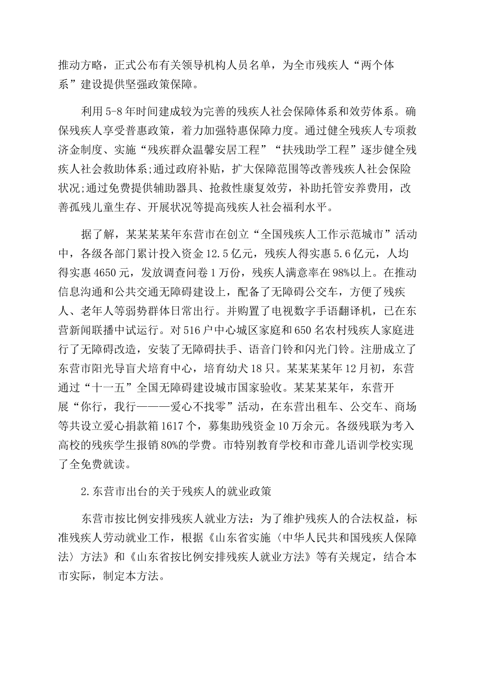 2024年大学生社会实践调查报告范文关注残疾人调查_第2页