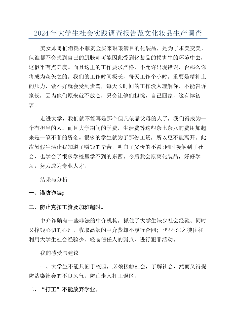 2024年大学生社会实践调查报告范文化妆品生产调查_第1页