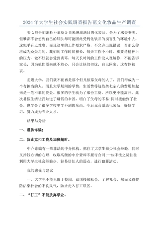 2024年大学生社会实践调查报告范文化妆品生产调查