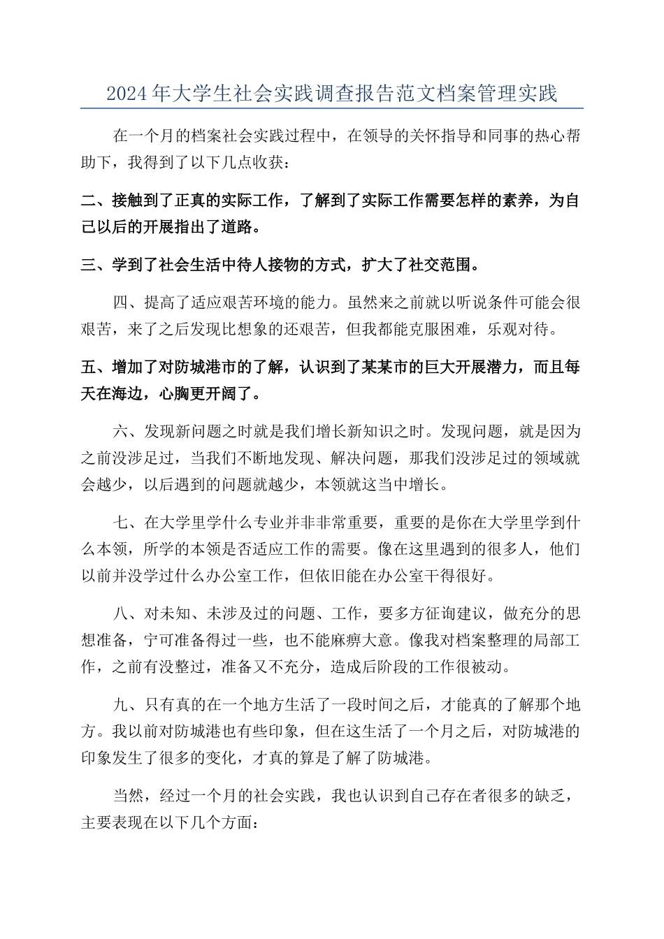 2024年大学生社会实践调查报告范文档案管理实践_第1页