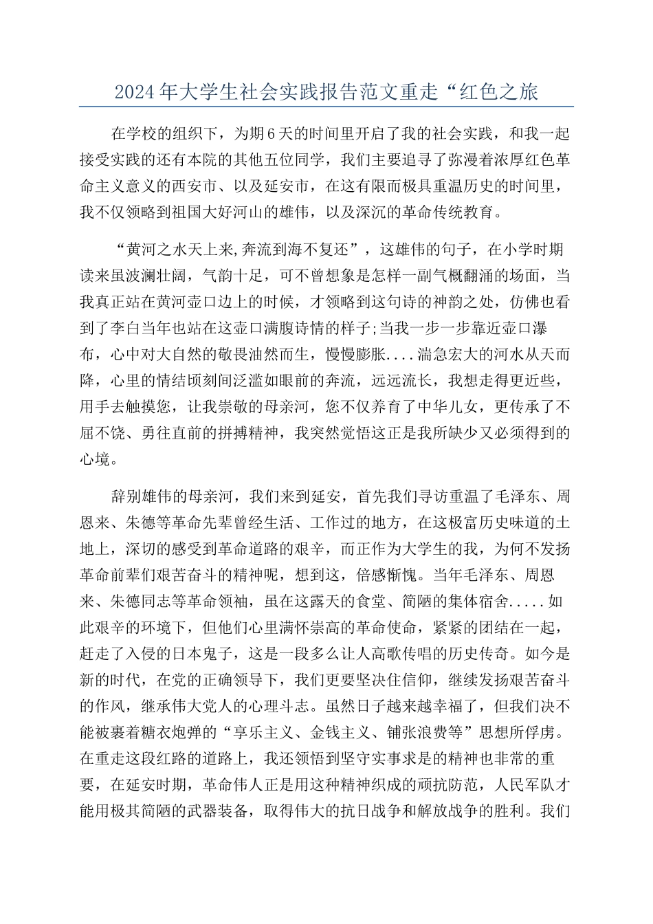 2024年大学生社会实践报告范文重走“红色之旅_第1页