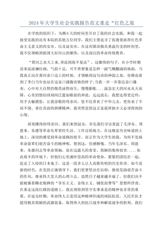 2024年大学生社会实践报告范文重走“红色之旅